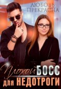 Обложка книги "Плохой босс для недотроги "