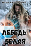 Обложка книги "Лебедь белая"