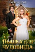 Обложка книги "Пышка для чудовища"