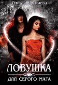 Обложка книги "Ловушка для серого мага"