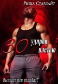 Обложка книги "Тридцать ударов плетью"