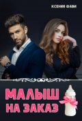 Обложка книги "Малыш на заказ"