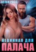 Обложка книги "Невинная для Палача"