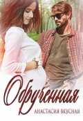 Обложка книги "Обрученная"