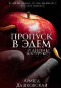 Обложка книги "И ангелы вострубят"