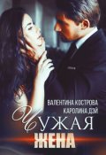 Обложка книги "Чужая жена"