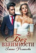 Обложка книги "Без взаимности"