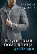 Обложка книги "Безупречная помощница для злодея"