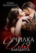 Обложка книги "Училка для бандита"