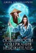 Обложка книги "Особенности содержания небожителей"