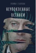 Обложка книги "Неупокоенные останки"