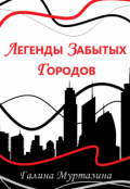 Обложка книги "Легенды забытых городов"