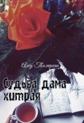 Обложка книги "Судьба дама хитрая "