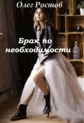 Обложка книги "Брак по необходимости."