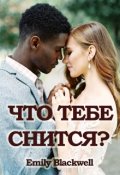 Обложка книги "Что тебе снится?"