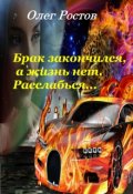 Обложка книги "Брак закончился, а жизнь нет. Расслабься..."