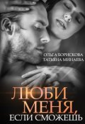 Обложка книги "Люби меня, если сможешь"