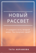 Обложка книги "Новый рассвет"