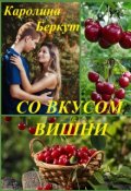 Обложка книги "Со вкусом вишни"