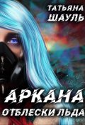 Обложка книги "Аркана. Отблески льда."