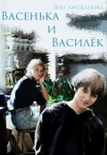 Обложка книги "Васенька и Василёк"