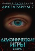 Обложка книги "Дисгардиум 7. Демонические игры"