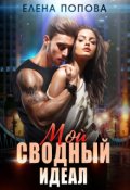 Обложка книги "Мой сводный идеал"