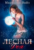 Обложка книги "Лесная фея"