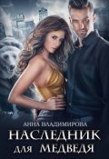 Обложка книги "Наследник для медведя"