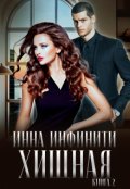 Обложка книги "Хищная"