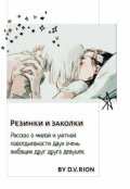 Обложка книги "Резинки и заколки"