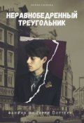 Обложка книги "Неравнобедренный треугольник"