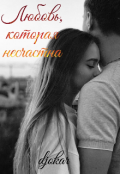 Обложка книги "Любовь, которая несчастна "