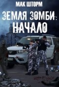 Обложка книги "Земля зомби. Начало"