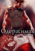 Обложка книги "Одержимая страстью"