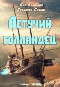 Обложка книги "Летучий Голландец"