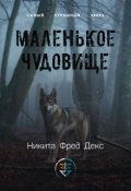 Обложка книги "Маленькое чудовище"