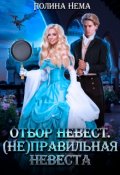 Обложка книги "Отбор невест. (не)правильная невеста"