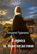 Обложка книги "Город в наследство"