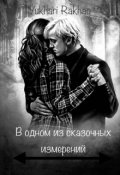 Обложка книги "В одном из сказочных измерений"