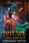 Обложка книги "Янтарь лорда демонов. Избранная светом"