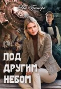 Обложка книги "Под другим небом"