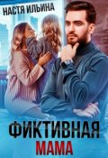 Обложка книги "Фиктивная мама для дочери чудовища"