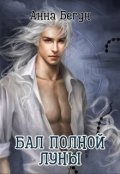 Обложка книги "Бал полной луны"