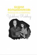 Обложка книги "Будни волшебников: поход на "Сумерки""