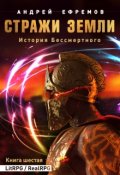 Обложка книги "История Бессмертного-6. Стражи Земли"