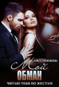 Обложка книги "Мой обман"