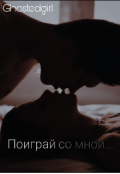 Обложка книги "Поиграй со мной..."