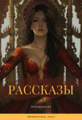 Обложка книги "Рассказы"