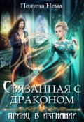 Обложка книги "Связанная с драконом. Принц в изгнании"